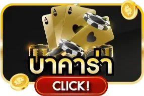 คาสิโนออนไลน์ 168TGA บาคาร่าและเกมไพ่สดจากค่ายดัง
